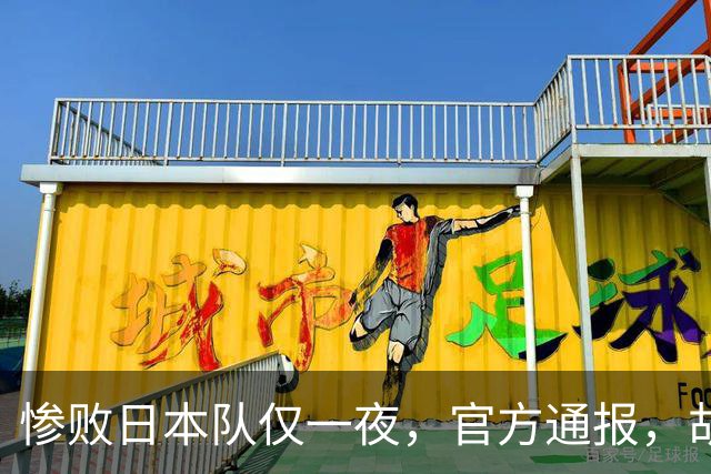 惨败日本队仅一夜，官方通报，胡明轩承认出问题，郭士强2次冲上热搜