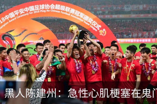 黑人陈建州：急性心肌梗塞在鬼门关了走一遭 希望大家多保重身体